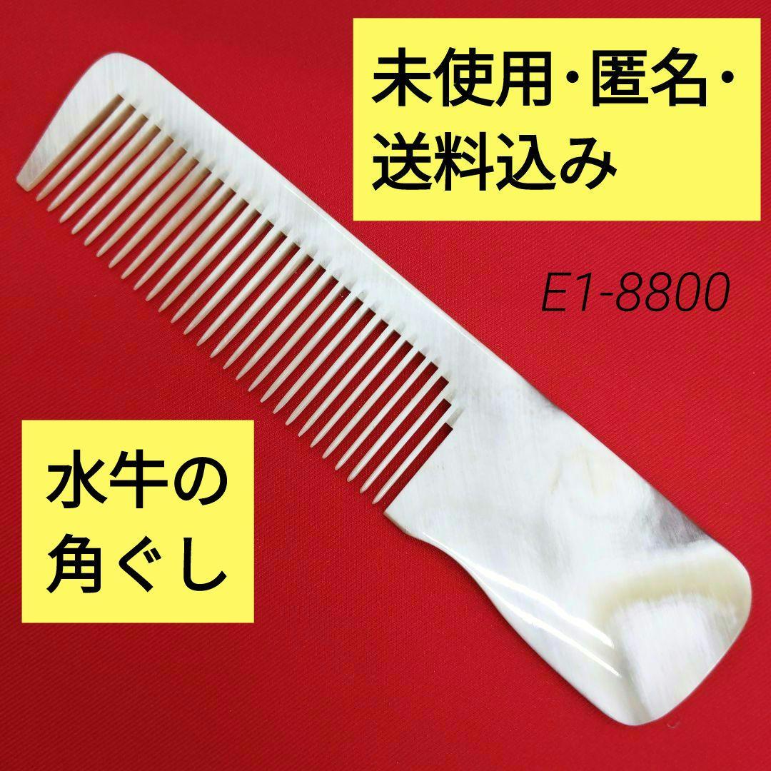 E1 水牛の角 直刃手引 大型角仕上げ くし カットコーム 理容道具 希少