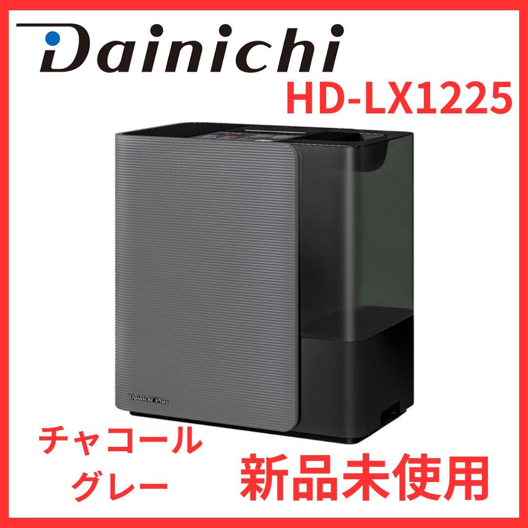 新品未開封】ダイニチ HD-LX1225 気化ハイブリッド式加湿器 正規品