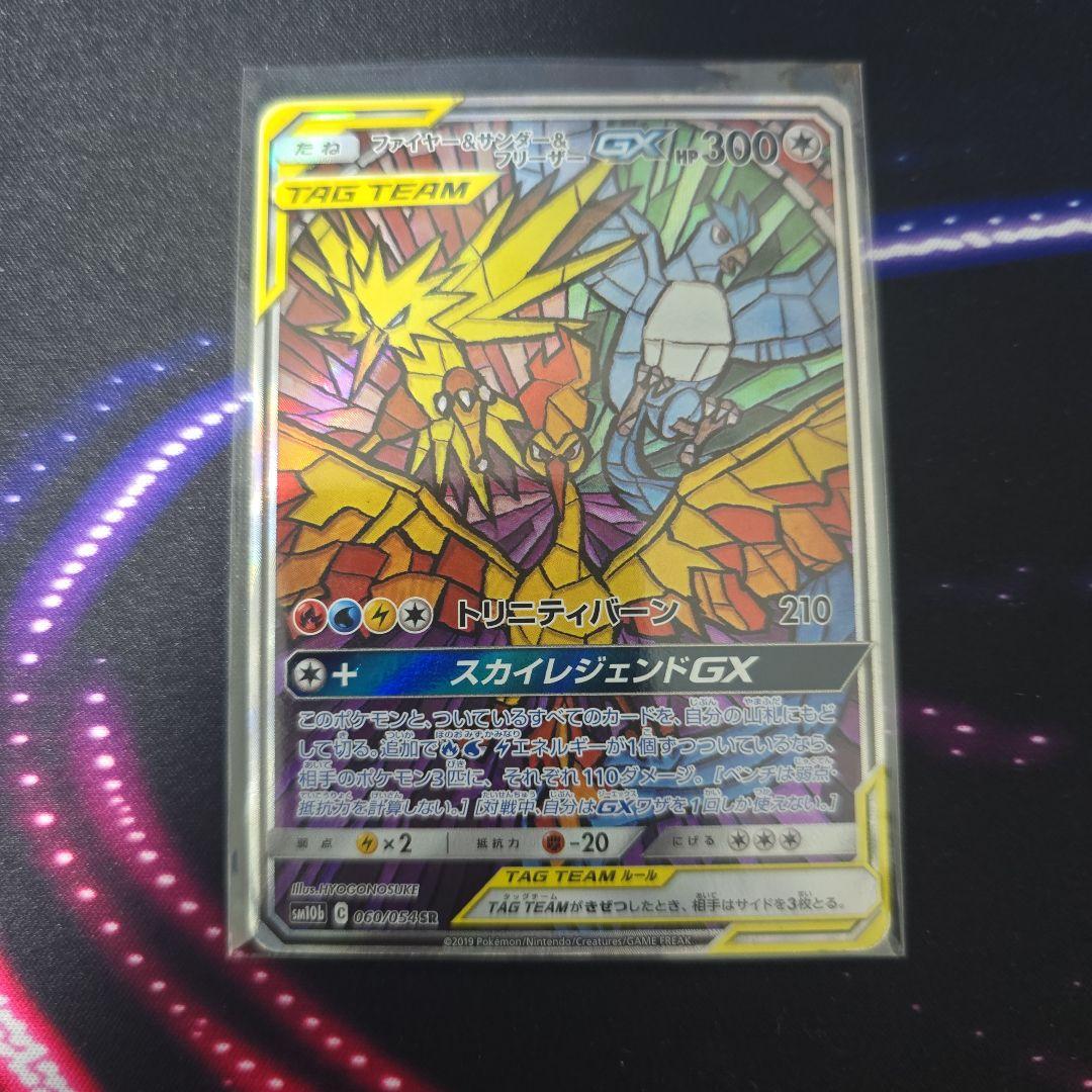 サ*タ様 ファイヤー&サンダー&フリーザーGX SR SM10b ポケモンカード ポケカ】ファイヤー＆サンダー＆フリーザーGX(SA)【SR】SM10B 060/054