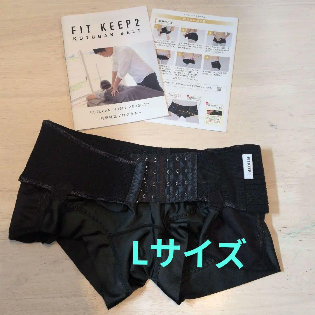 FIT KEEPⅡ 骨盤ベルト Lサイズ フィットキーブ2 骨盤ベルトのフィットキープ2(Fitkeep) | CLOVERC ONLINE SHOP