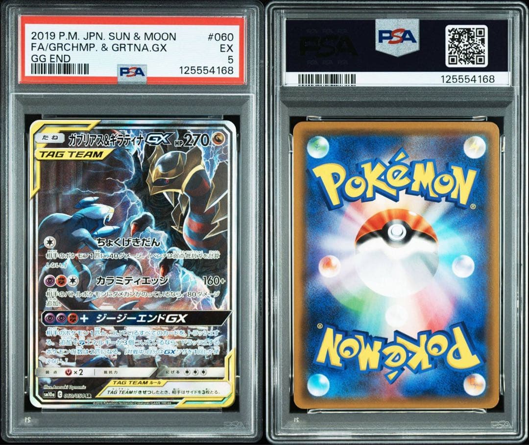 PSA5】ガブリアス&ギラティナGX SR SM10a ジージーエンド - メルカリ