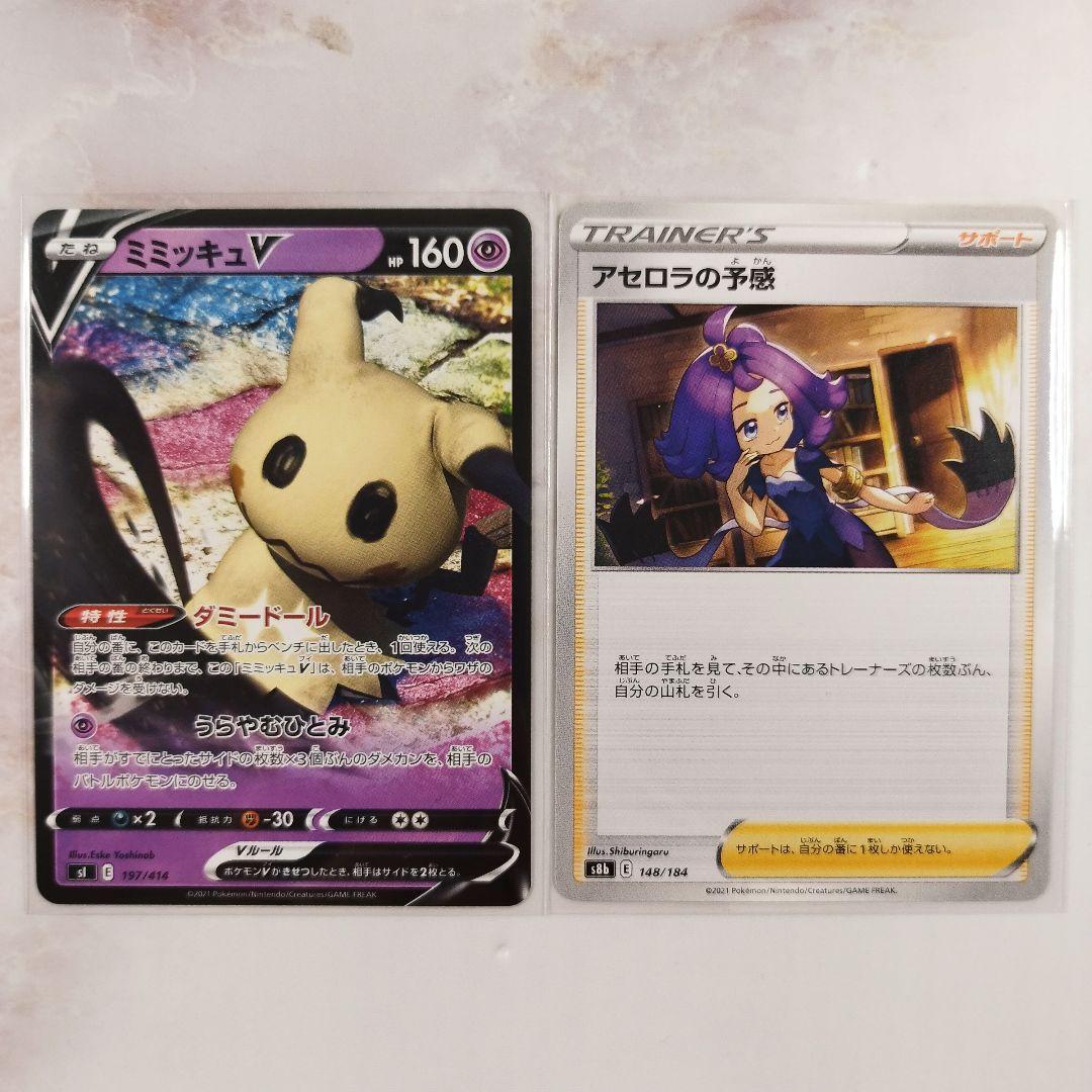 ポケモンカード ミミッキュV sI アセロラの予感 2枚セット - メルカリ