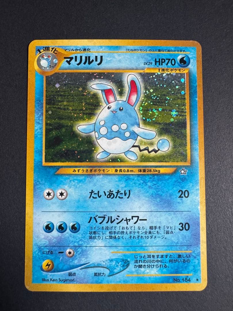 マリルリ 旧裏 渦巻きホロ有 - メルカリ