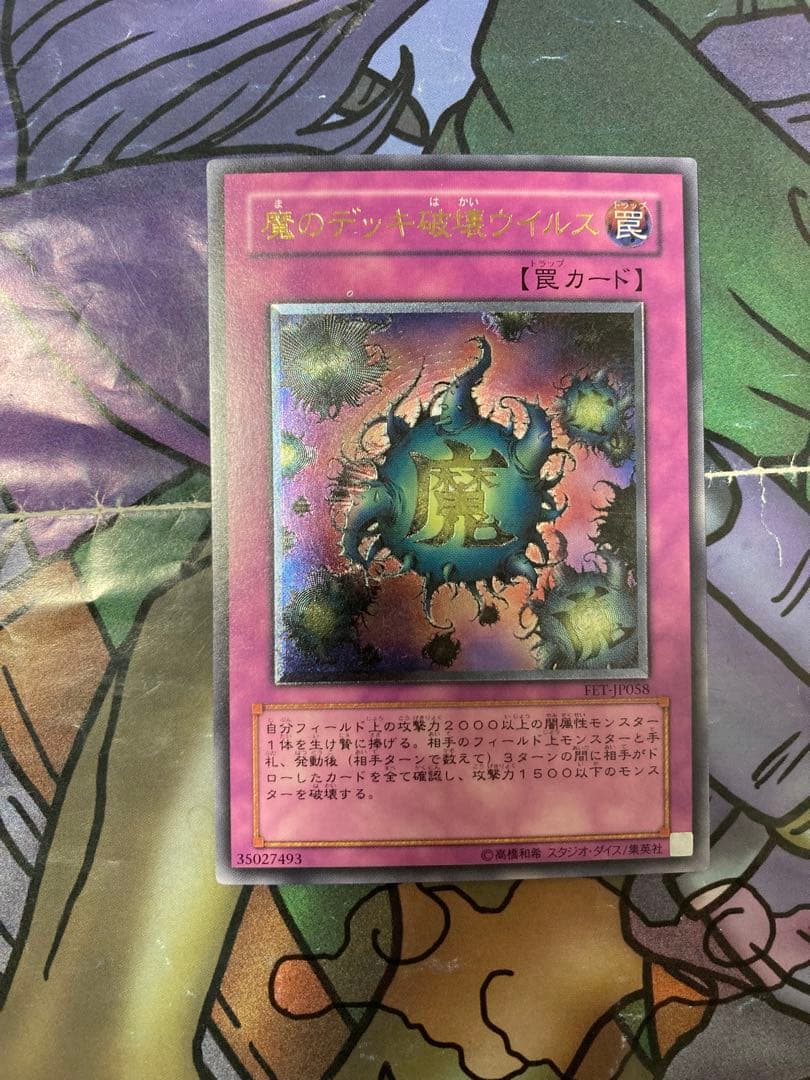遊戯王 魔のデッキ破壊ウイルス レリーフ 美品 - メルカリ