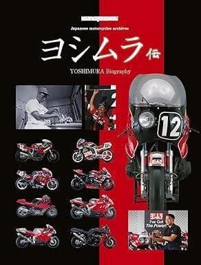 ヨシムラ伝 (Motor Magazine Mook) - メルカリ