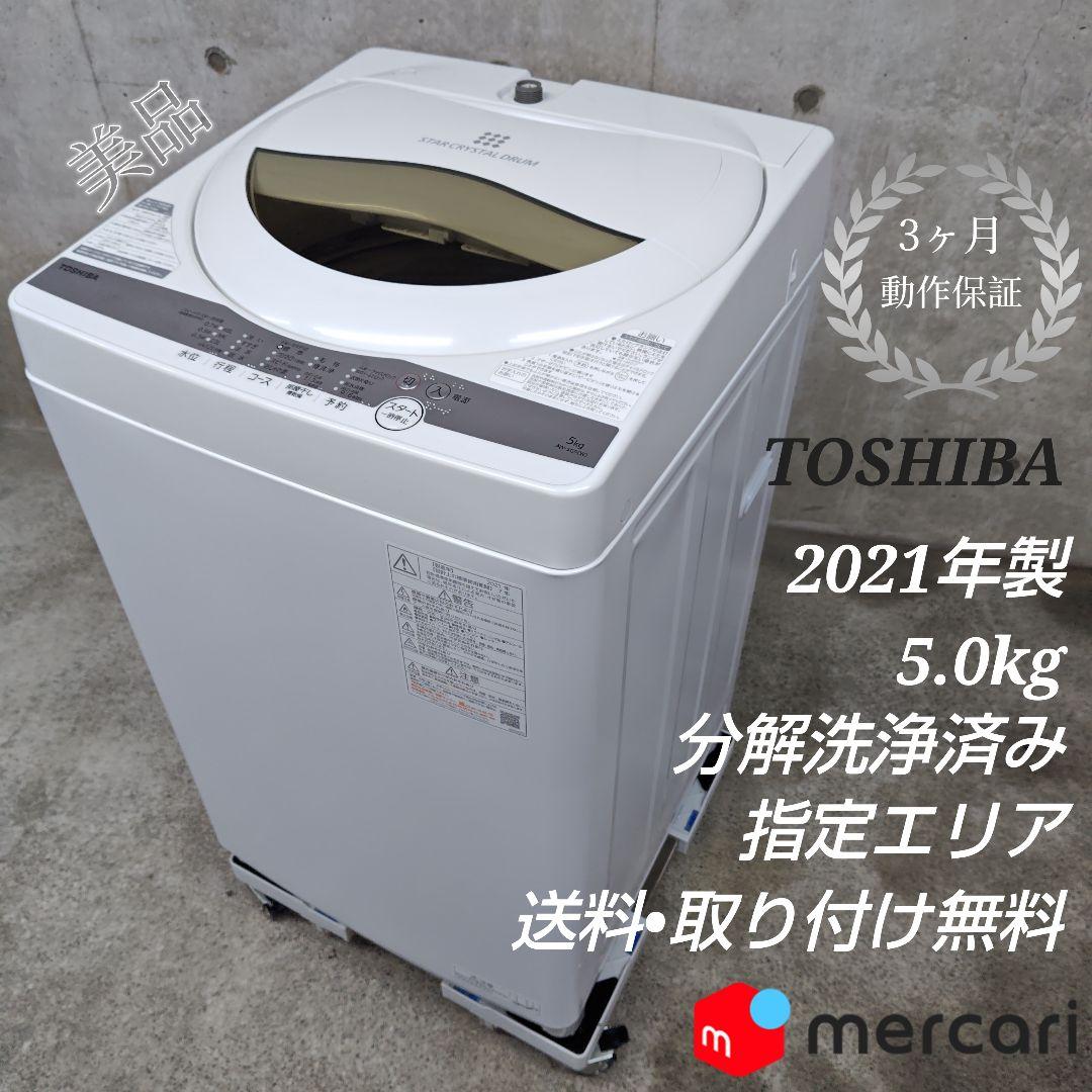 TOSHIBA AW-5G9 分解洗浄済み洗濯機 - メルカリ