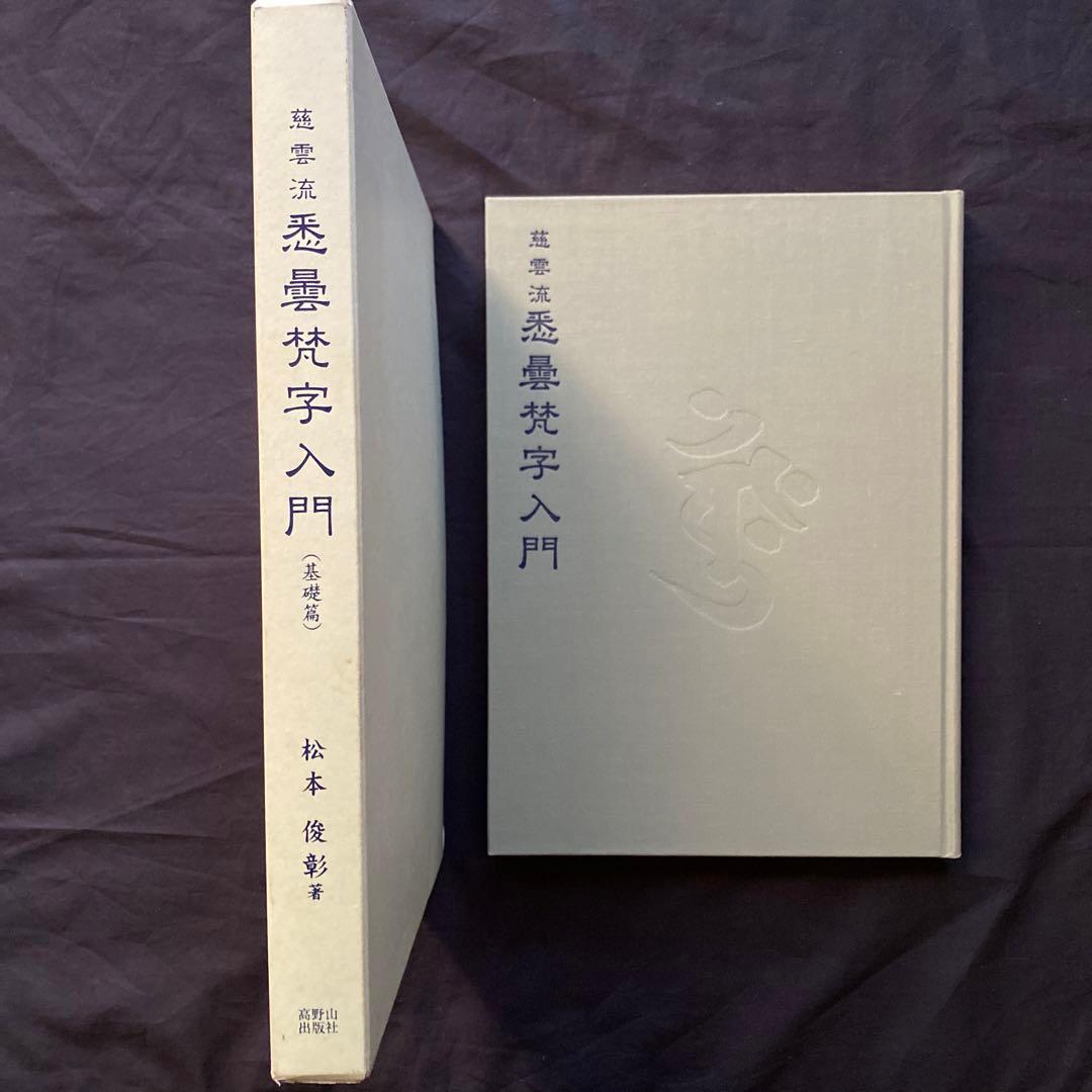 慈雲流　悉曇梵字入門　基礎編 Amazon.co.jp: 慈雲流悉曇梵字入門（基礎篇） : 松本 俊彰: 本
