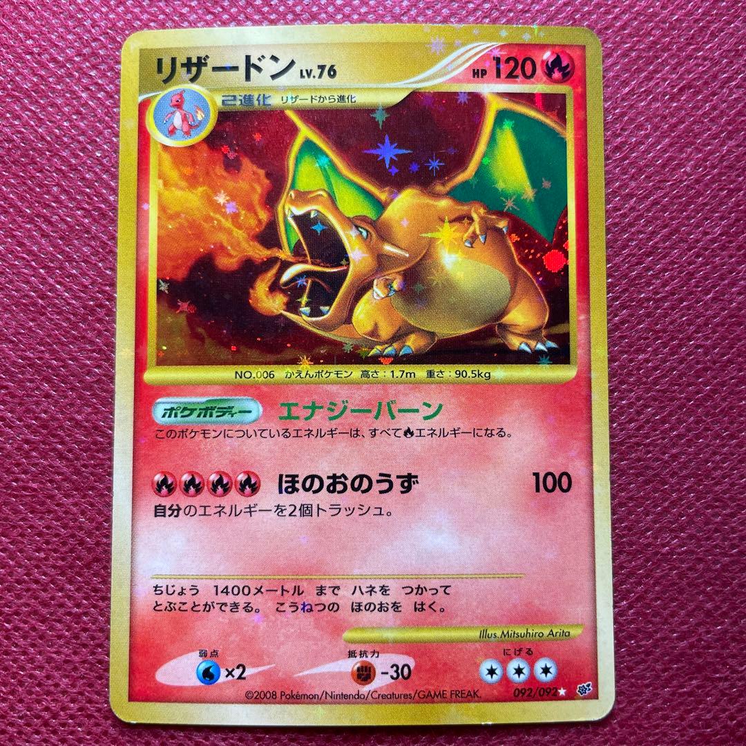 リザードン ☆ 復刻版 DP6 092/092 拡張パック 破空の激闘 - メルカリ