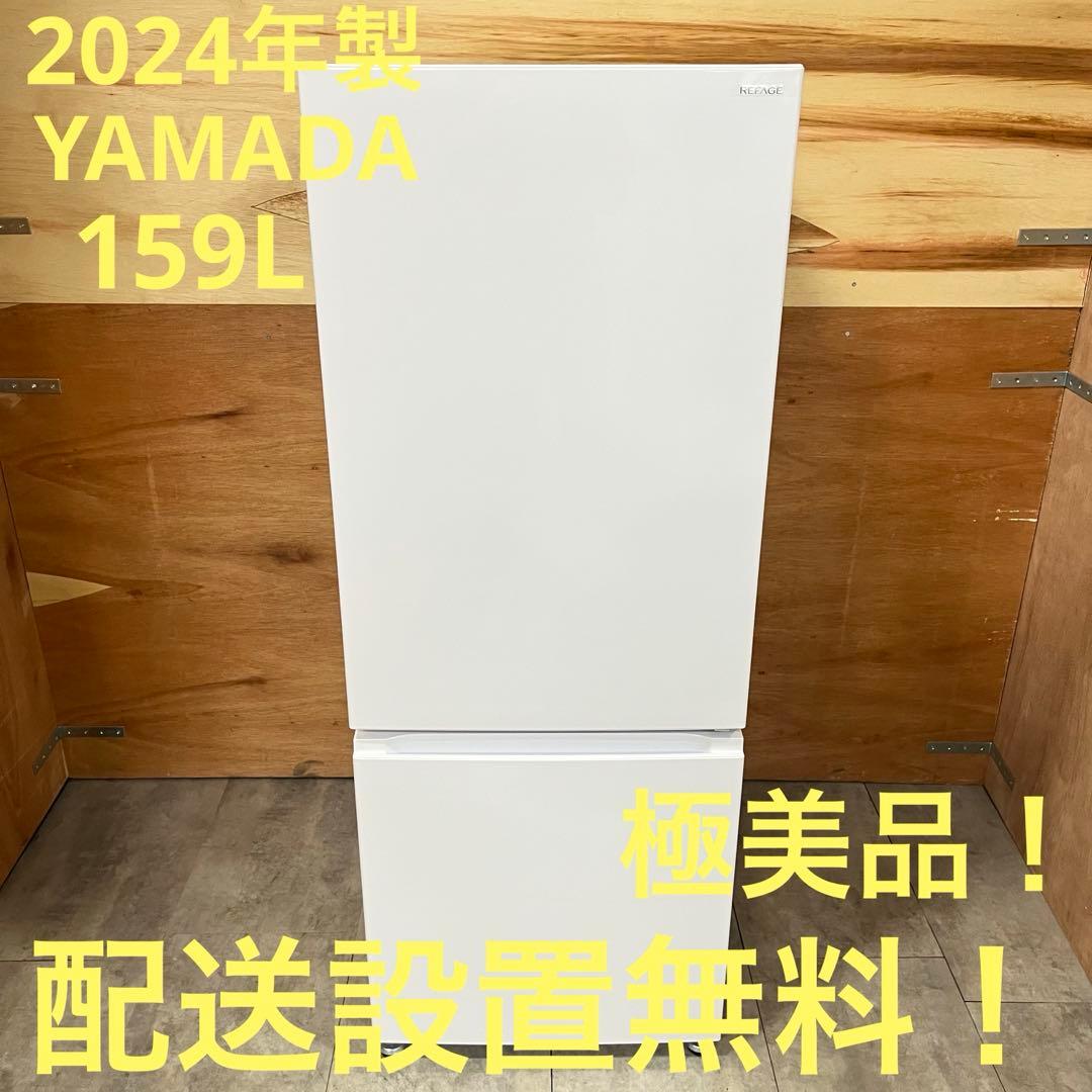 一都三県限定 配送設置無料 冷蔵庫 YAMADA 2024年製 159L