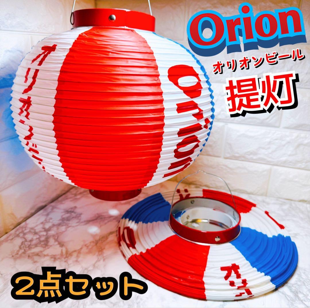 2点セット売り☆オリオンビール☆Orion 提灯 - メルカリ