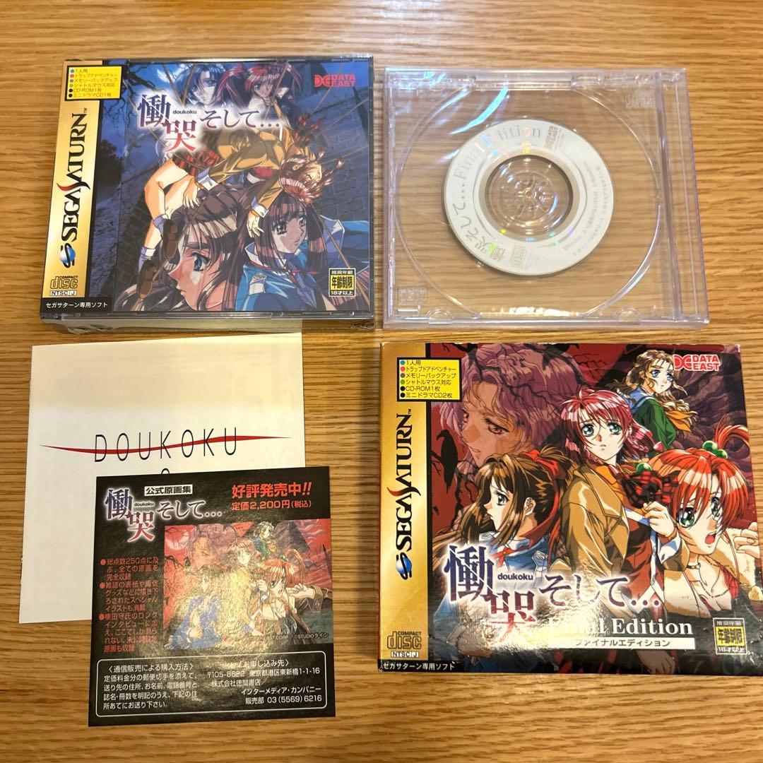 未開封】慟哭そして・・・ファイナルエディション セガサターン - メルカリ