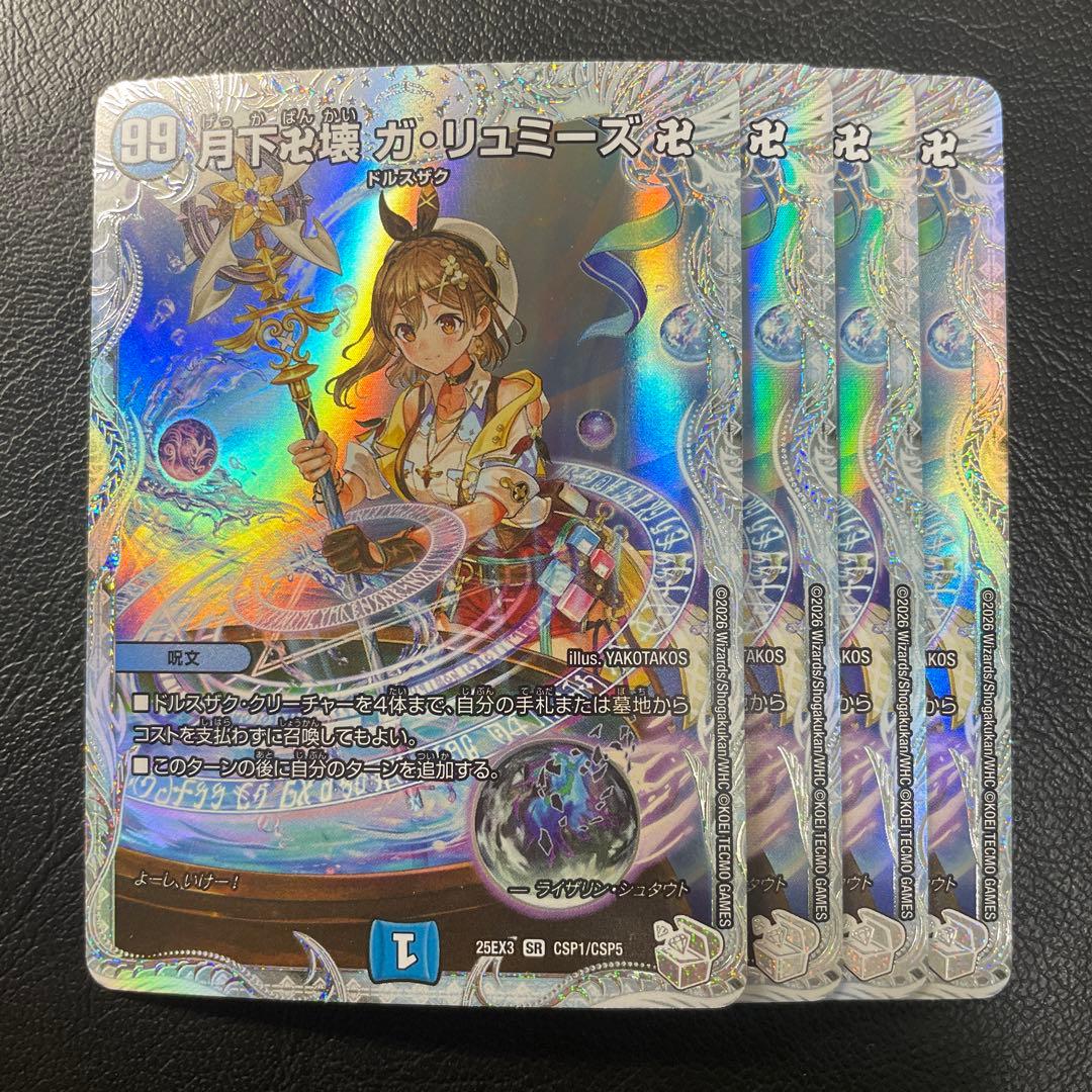 デュエマ　月下卍解ガリュミーズ 　ライザのアトリエ タカラトミー（TAKARA TOMY） 月下卍壊 ガ・リュミーズ 卍(「ライザの