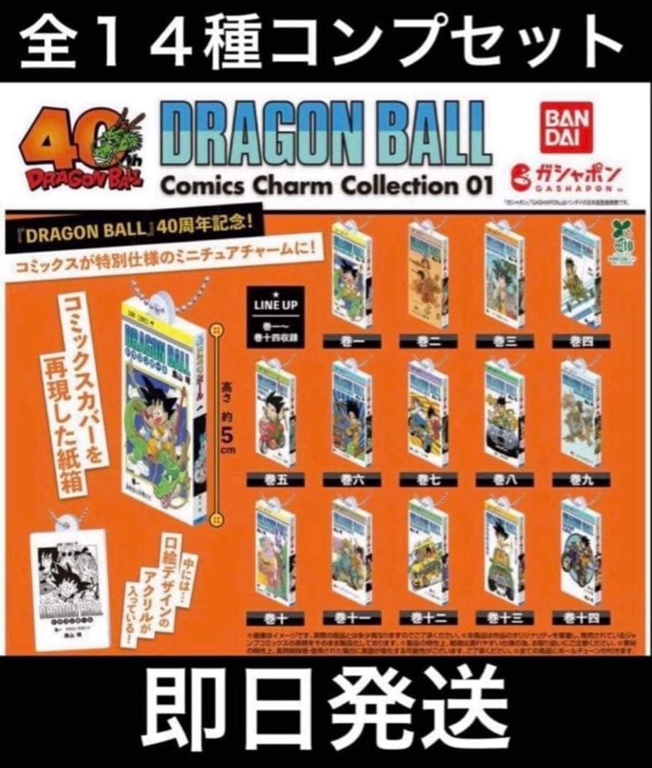 ドラゴンボール コミックスチャームコレクション 第1弾 14種フルコンプ