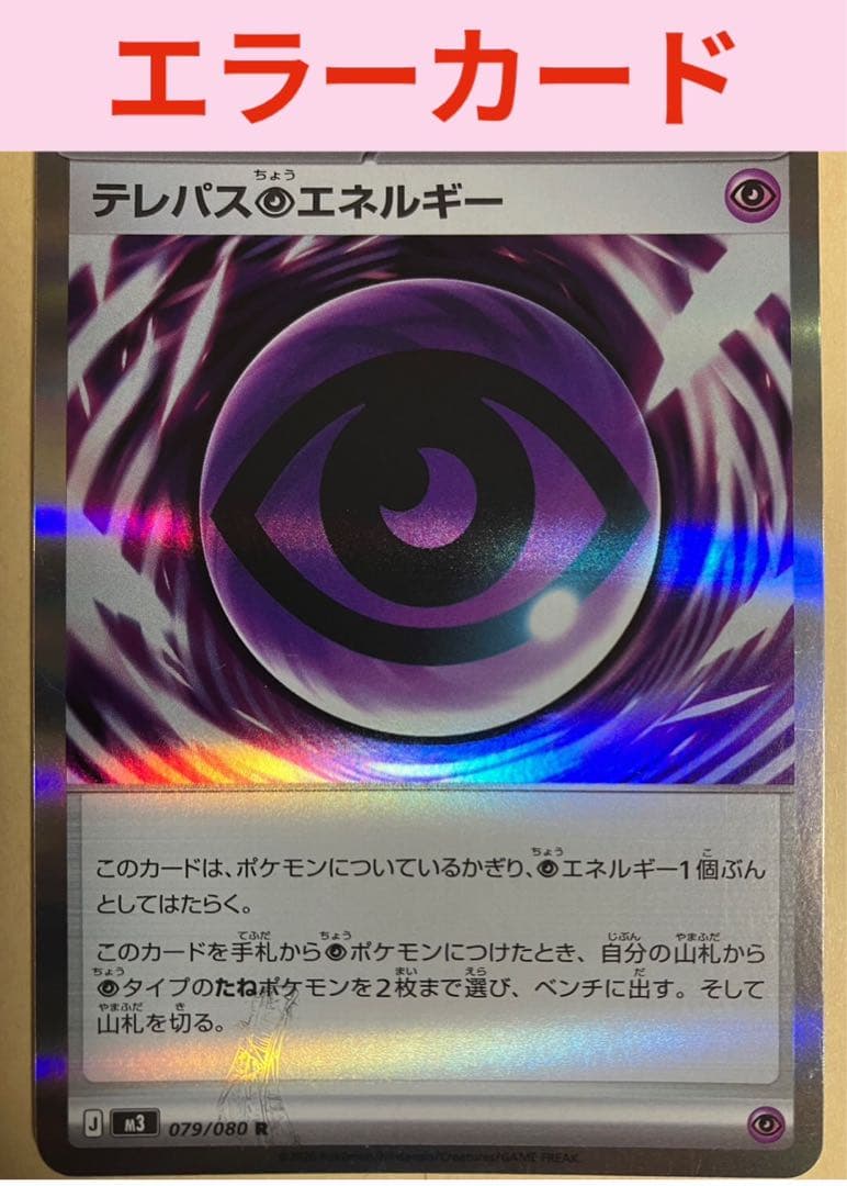 ポケモンカード テレパス超エネルギー エラーカード ムニキスゼロ 新品