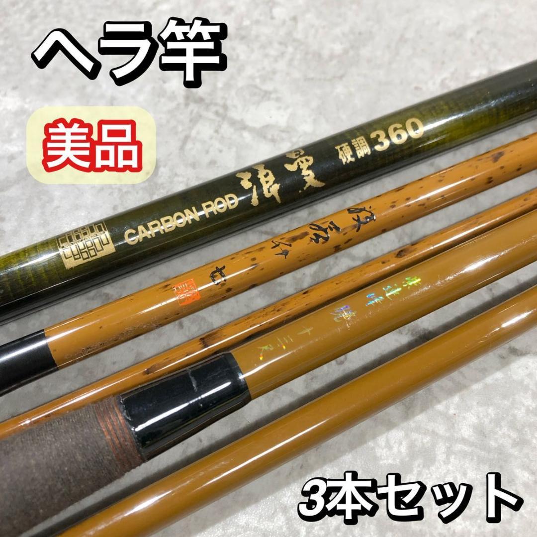 美品 ヘラ竿 3本セット 浪漫 360 紫連峰 暁カーボン 釣竿 のべ竿 ロッド 美品 ヘラ竿 3本セット 浪漫 360 紫連峰 暁カーボン 釣竿 のべ竿