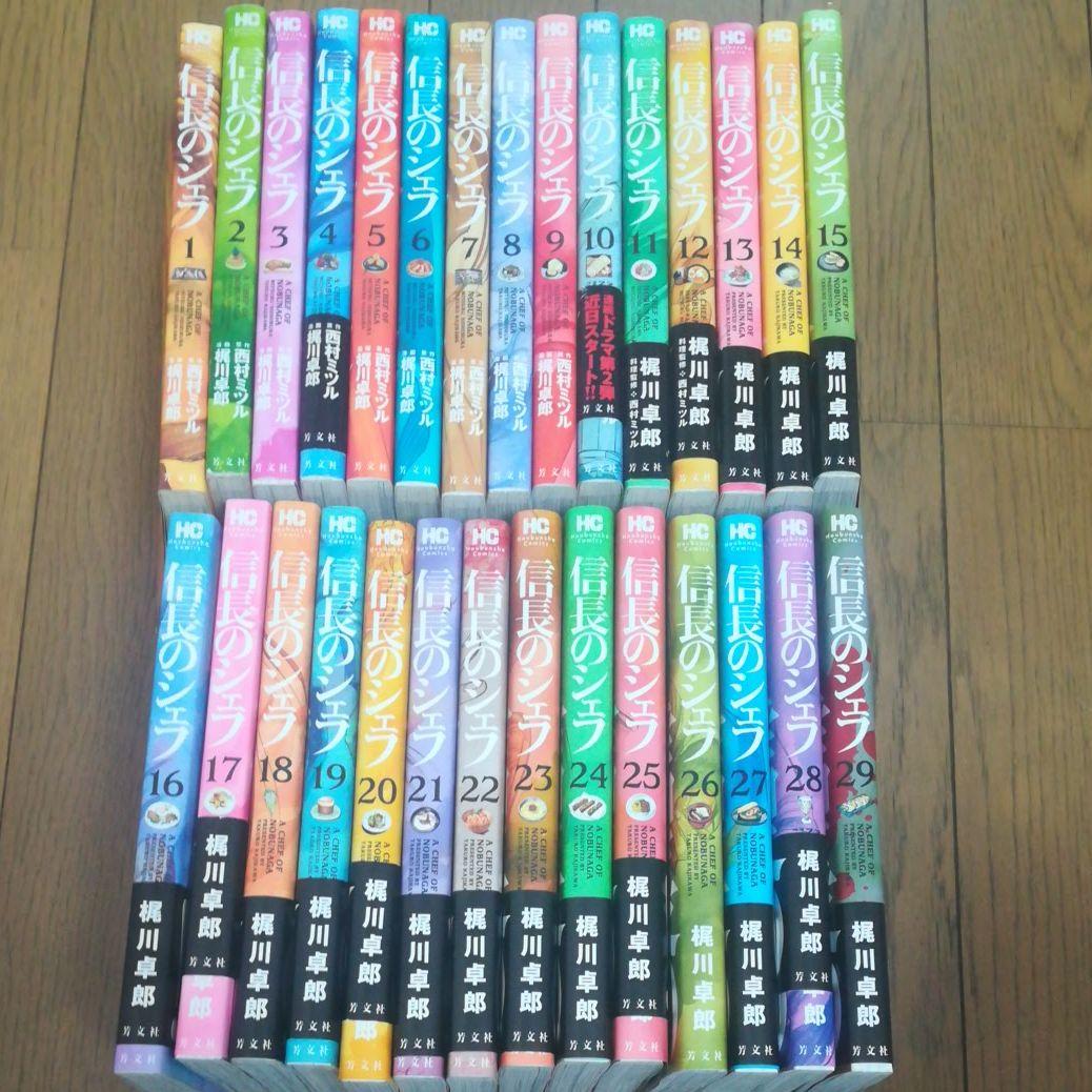 信長のシェフ マンガ 1~29巻 全巻セット トップ