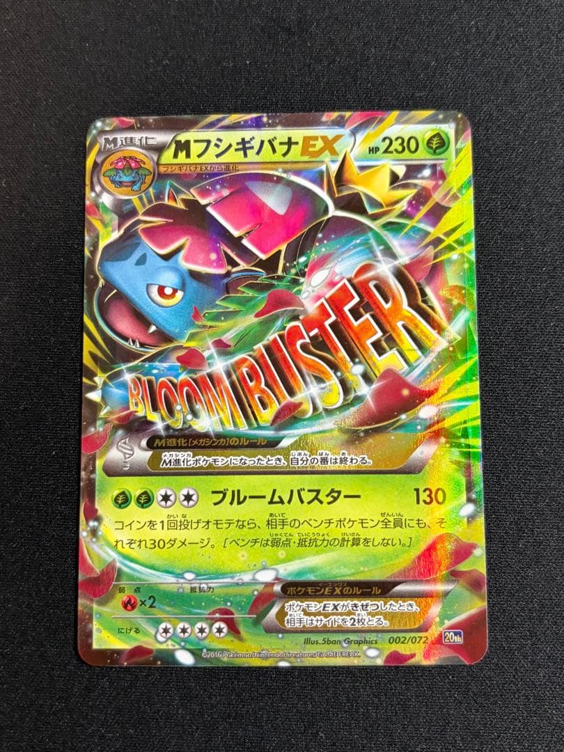 MフシギバナEX 002/072 20thスターターセット - メルカリ