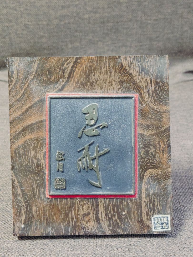 昭和レトロ 木製漢字彫刻 松月 - メルカリ