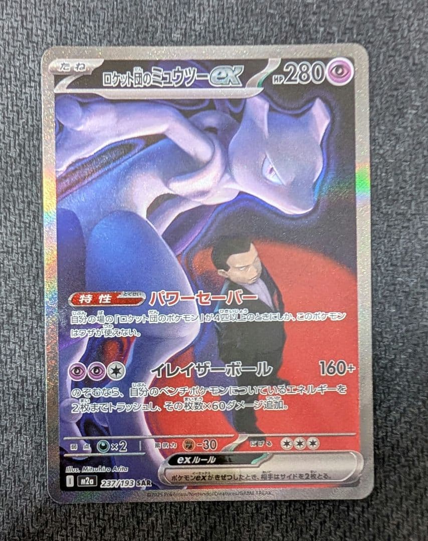 n*R様 ロケット団のミュウツーex 237/193 SARポケモン MEGAド ロケット団のミュウツーex【SAR】{237/193} - カードラッシュ[ポケモン]