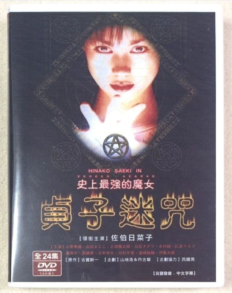 ドラマ版 エコエコアザラク 佐伯日菜子主演 台湾版 DVD TV放送全24話