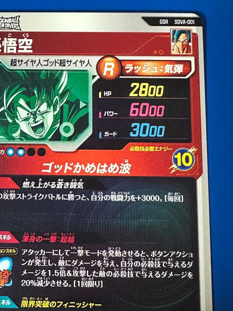 ドラゴンボールスーパーダイバーズ 孫悟空 SDVA-001 GDR - メルカリ