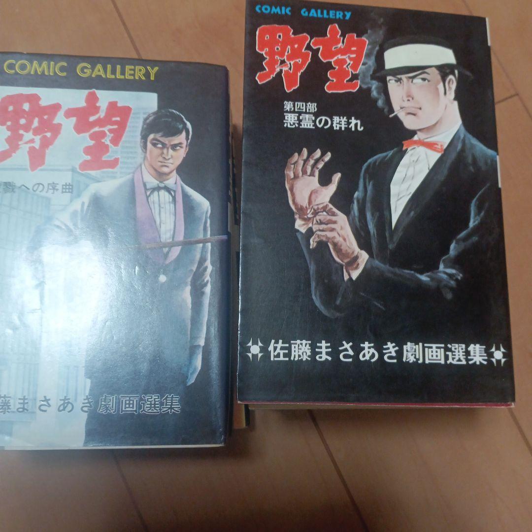 野望全巻　佐藤まさあき