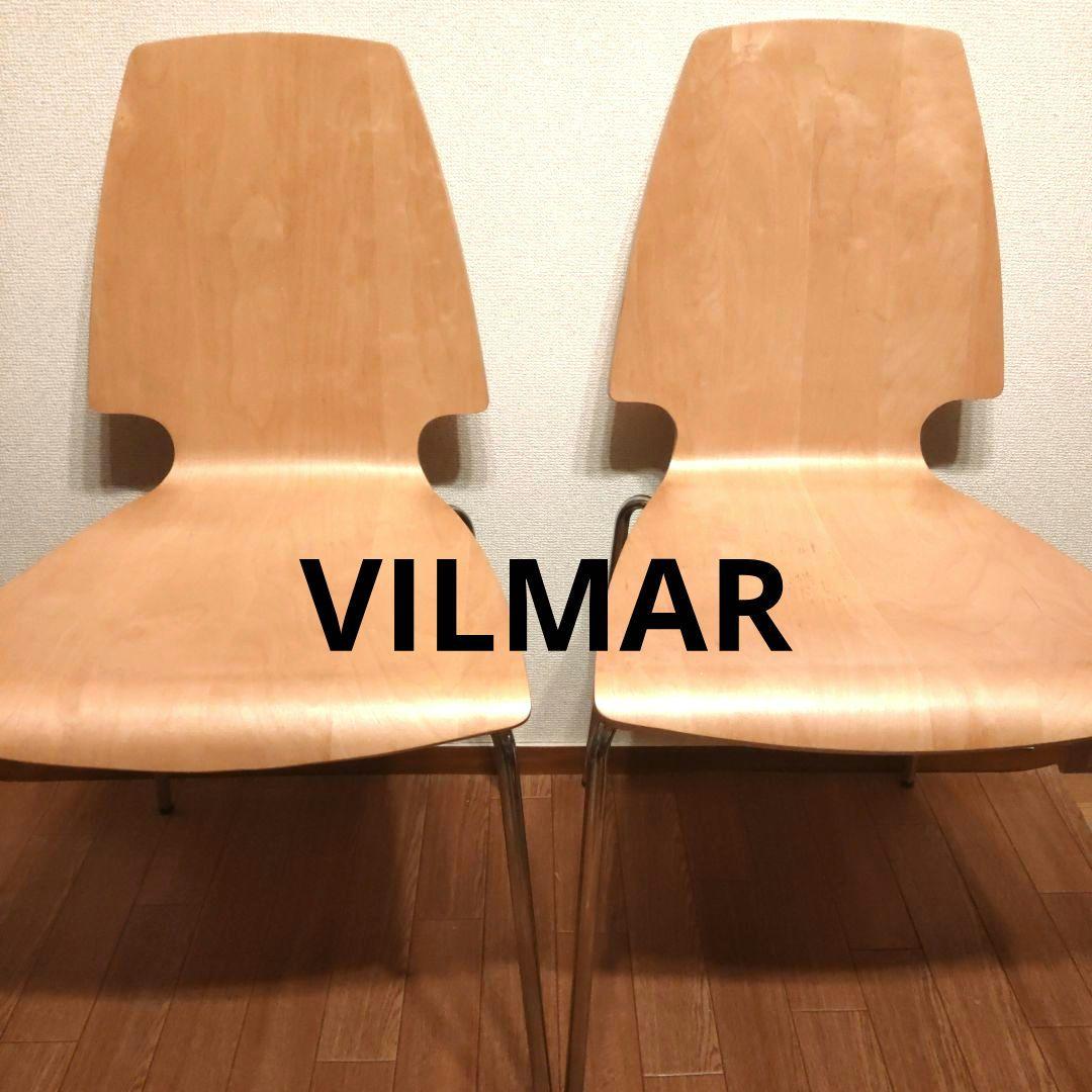 廃盤 イケア IKEA VILMAR 2脚セット - メルカリ
