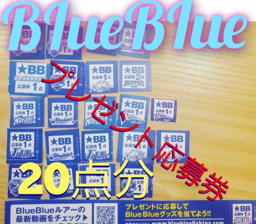 ブルーブルー プレゼント応募券 20点 - メルカリ