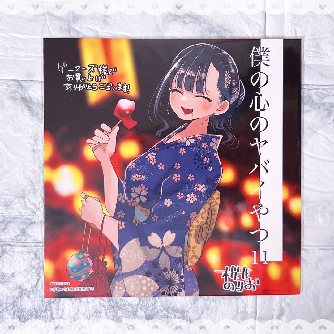 ✩僕の心のヤバイやつ 僕ヤバ 11巻 ゲーマーズ 特典 ミニ色紙/山田杏奈