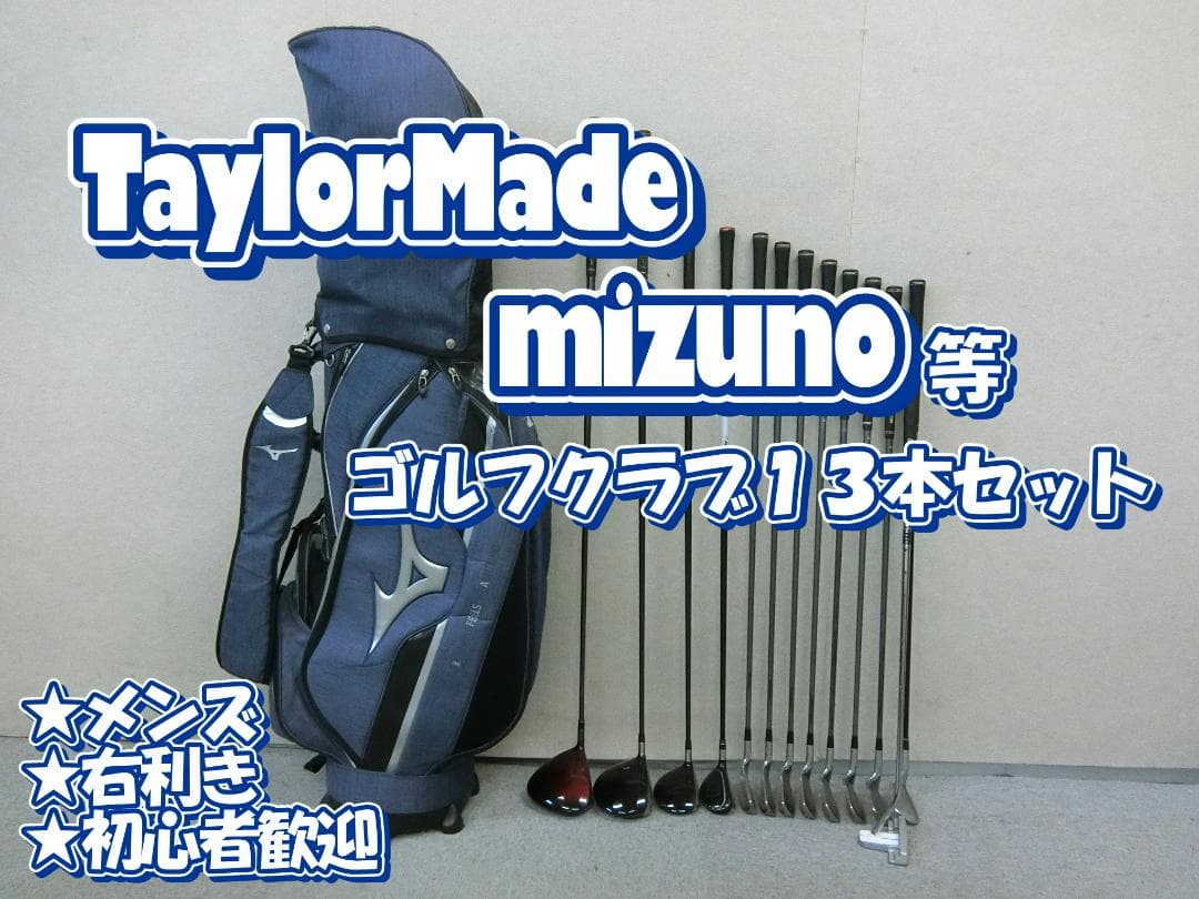 b748 初心者歓迎 テーラーメイド 等メンズゴルフ13本セット※Dr2本