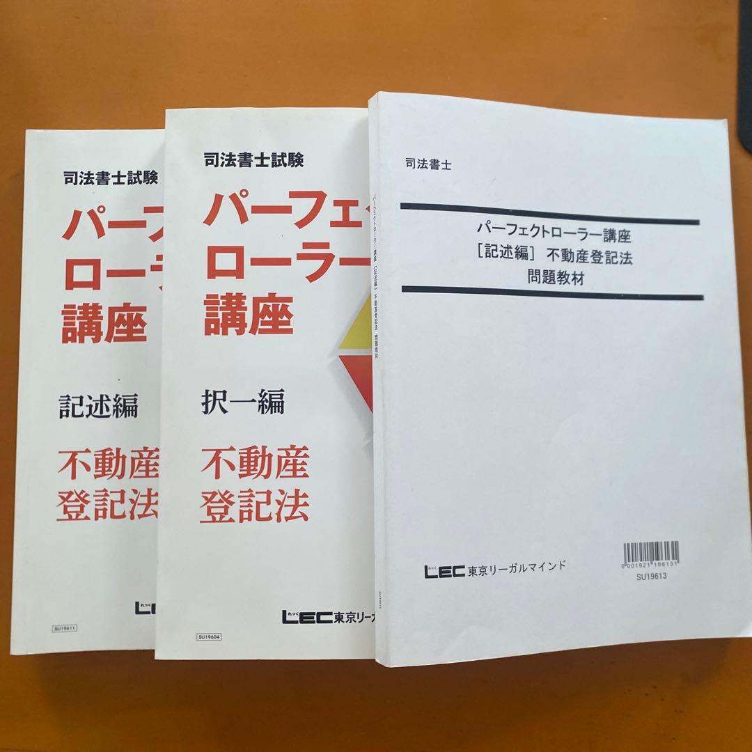 LEC司法書士試験パーフェクトローラー講座 不動産登記法記述編択一編