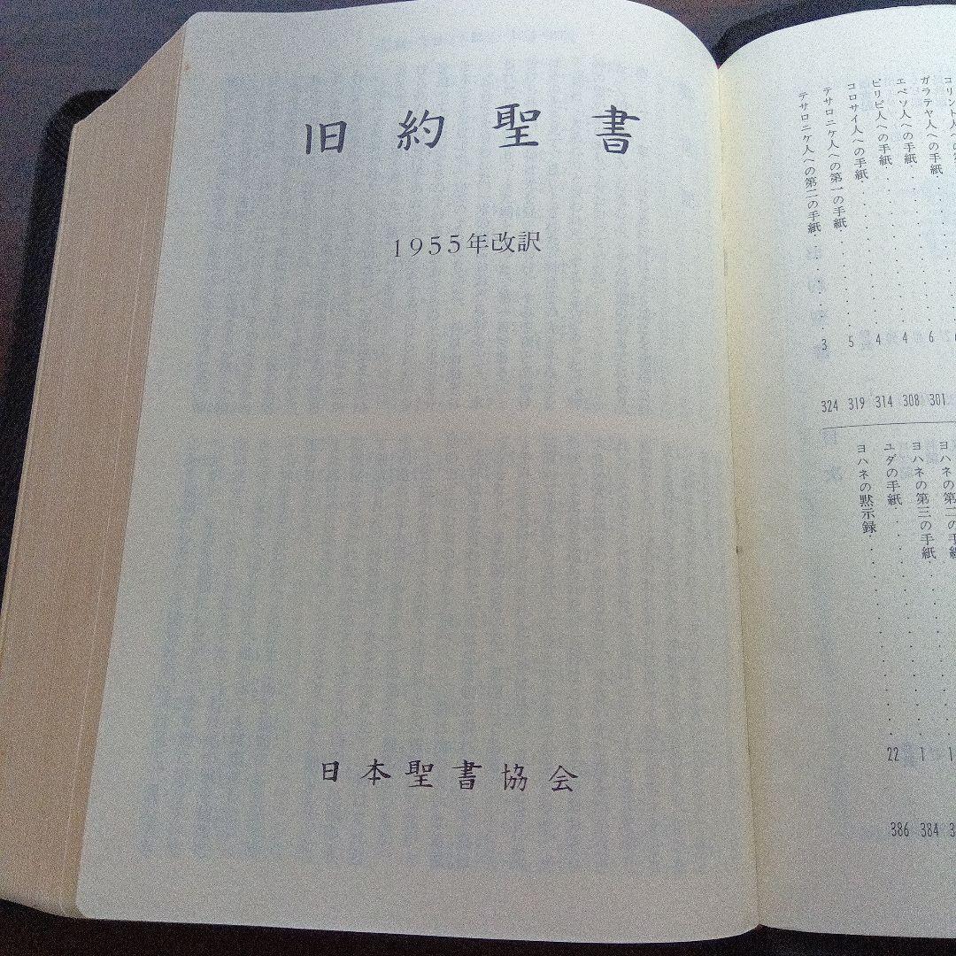 聖書 口語訳 大型　総折皮装三方金　日本聖書協会《絶版品切中の稀覯書》