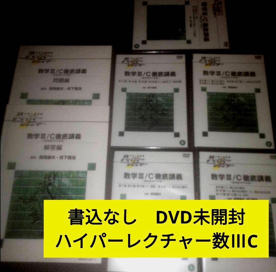 ハイパーレクチャー数学ⅢC徹底講義 DVD &テキスト 西岡康夫 真下雅浩