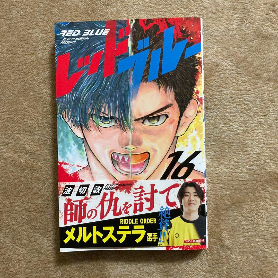 レッドブルー 第16巻 - メルカリ