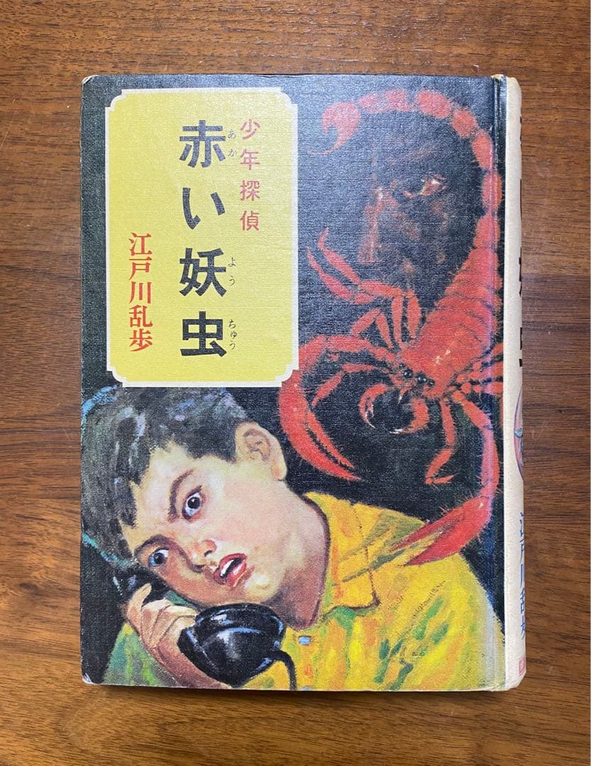 少年探偵 江戸川乱歩全集31 赤い妖虫 - メルカリ