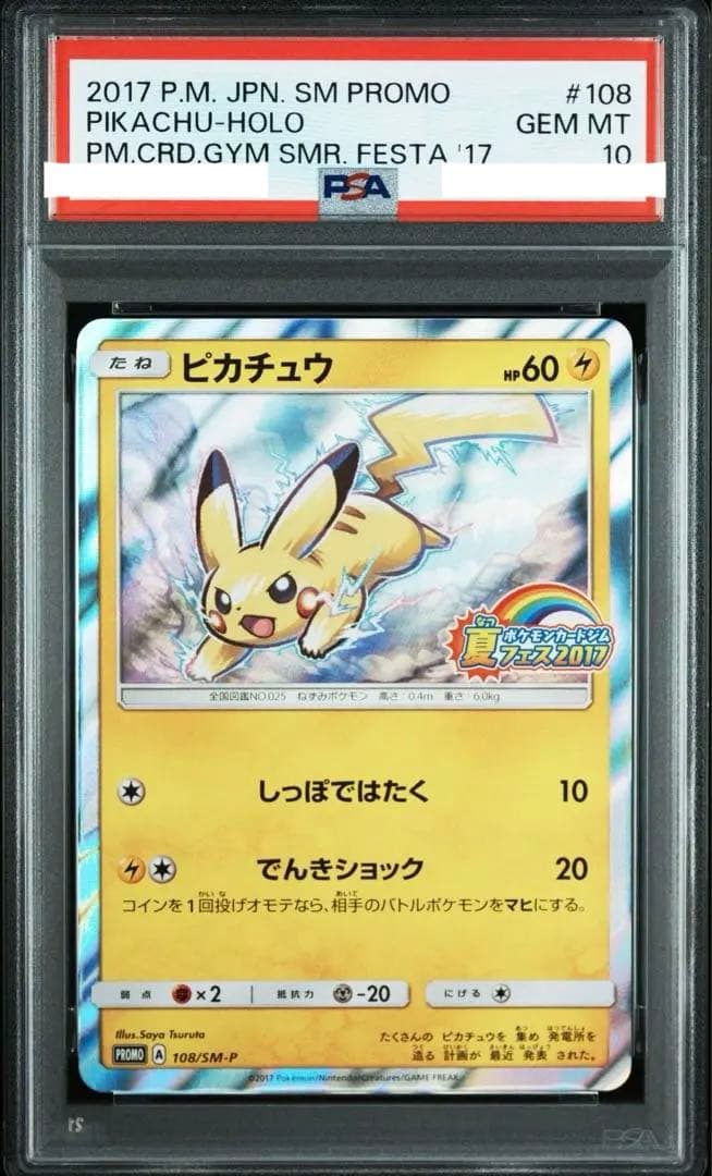 ピカチュウ PROMO SM-Pプロモカード 108/SM-P PSA10 - メルカリ