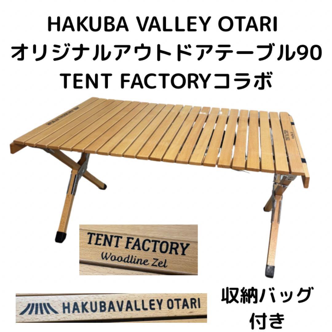 TENT FACTORY HAKUBA OTARI アウトドアテーブル90 - メルカリ