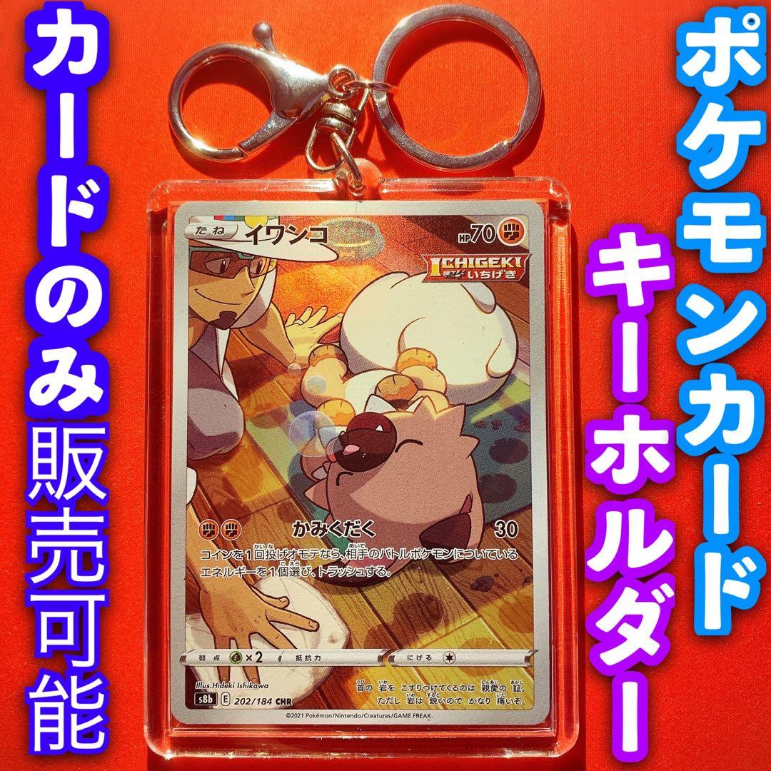 ポケモンカード キーホルダー セット イワンコ CHR AR ポケモン151