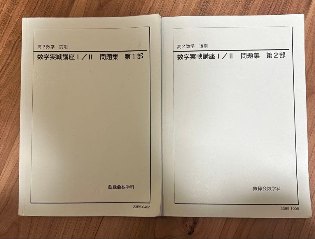 鉄緑会高2数学実戦問題集全冊2023 - メルカリ
