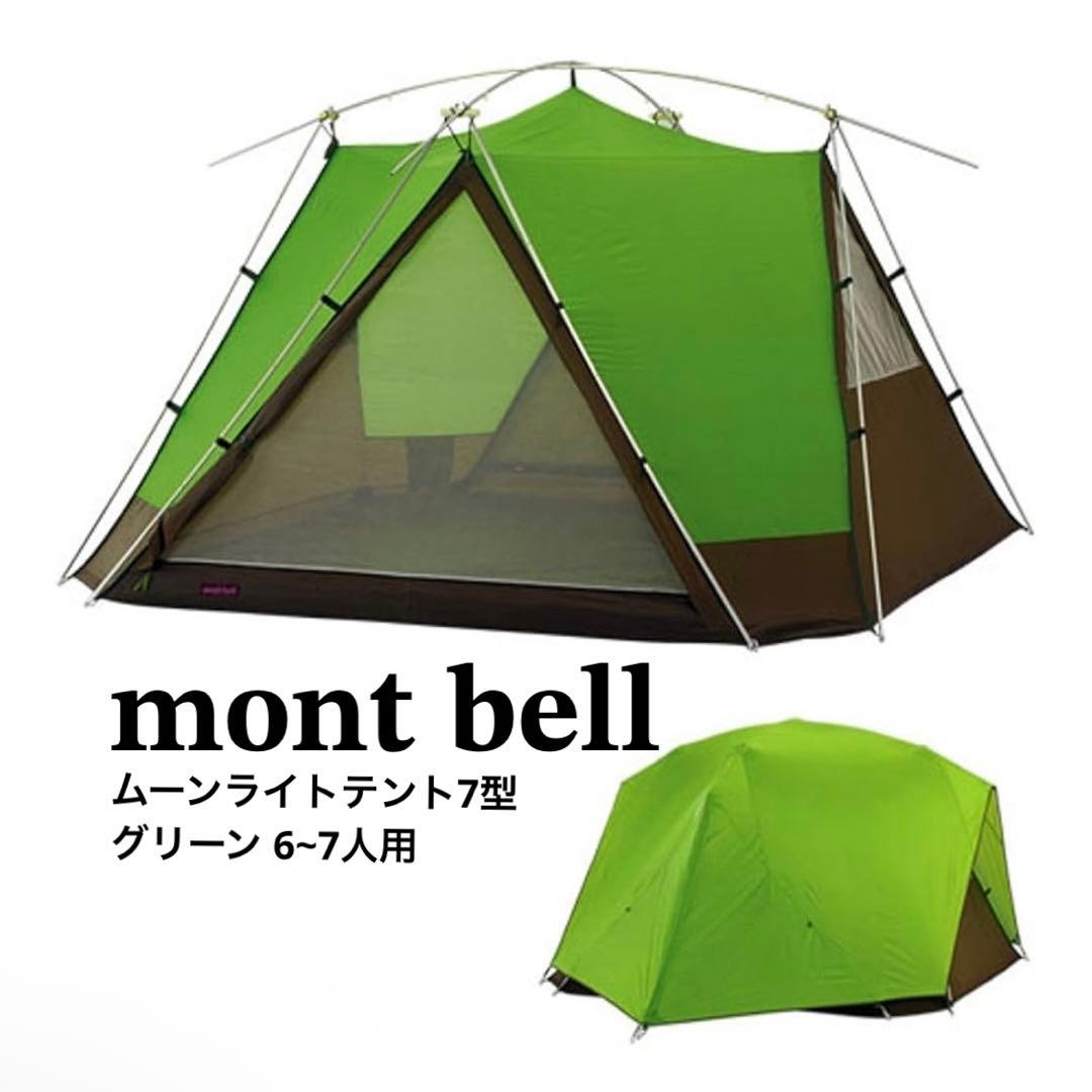 【新品】mont bell ムーンライト7 グリーン　テント　アウトドア ムーンライトテント7型｜モンベル