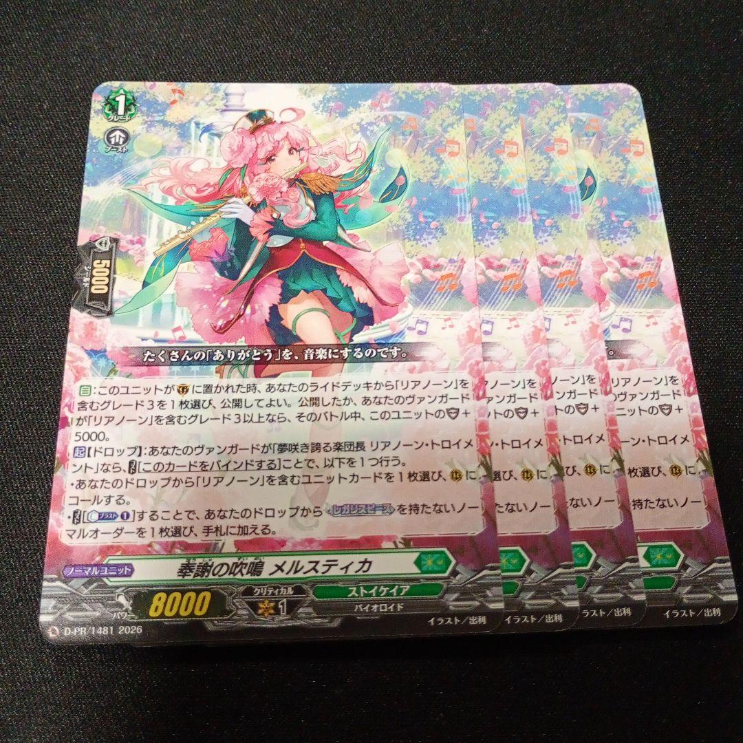 ヴァンガード 奉謝の吹鳴メルスティカ 4枚 プロモ ノーマル - メルカリ