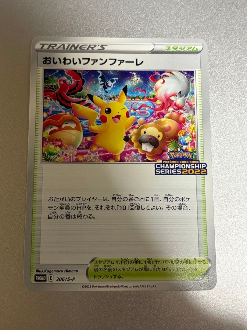 ポケモンカードゲーム おいわいファンファーレ 2022 プロモカード