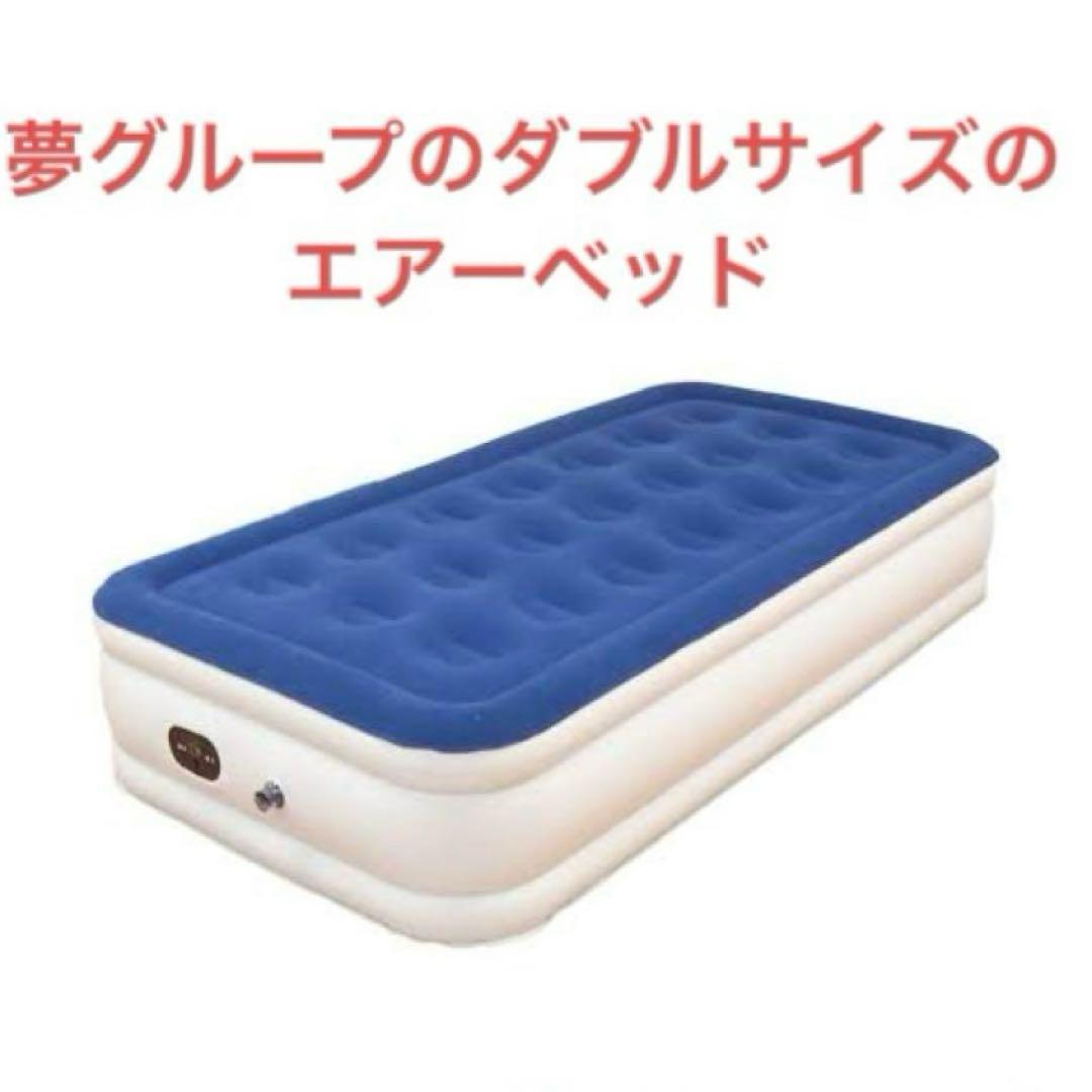 夢グループ エアーマットレス ダブル - メルカリ