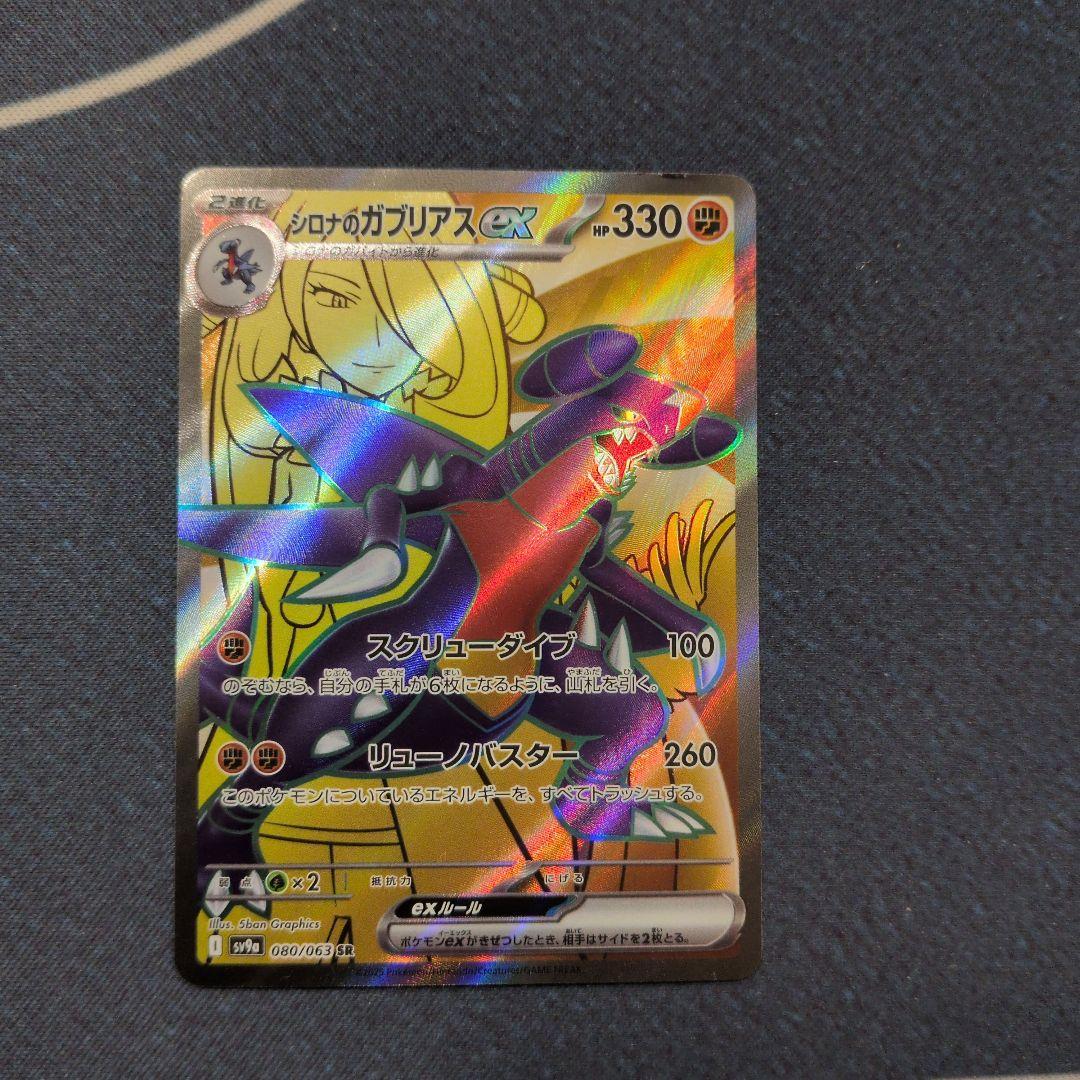 ポケモンカード シロナのガブリアスex SR SV9a 080/063 - メルカリ