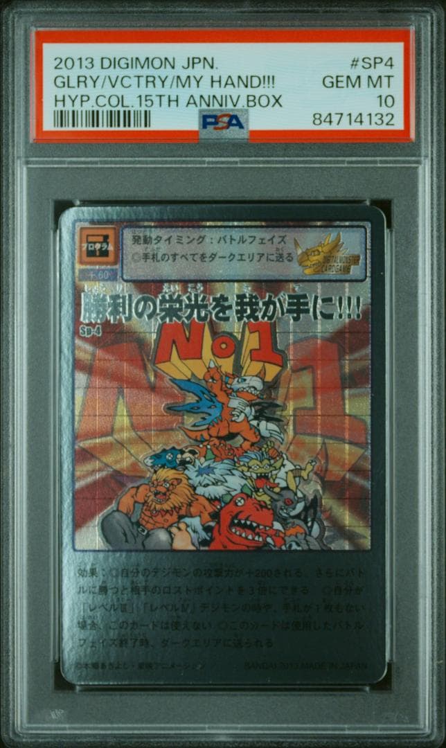 PSA10】勝利の栄光を我が手に Sp-4 旧デジモンカード - メルカリ