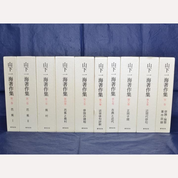 山下一海著作集 全10巻揃 芭蕉・蕪村・子規 俳諧研究