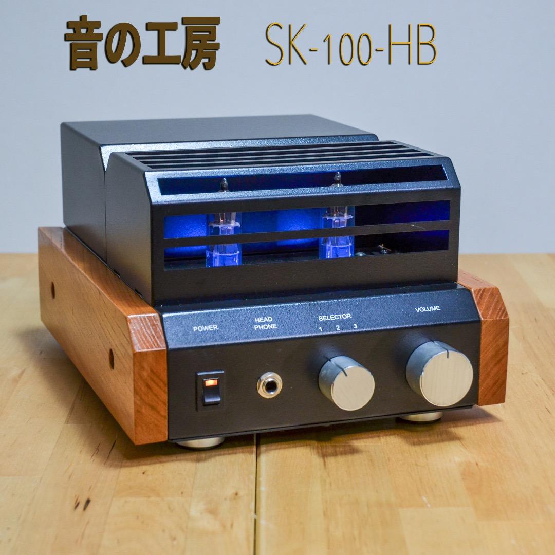 美品】音の工房 SK-100－HB ウッドタイプブラック