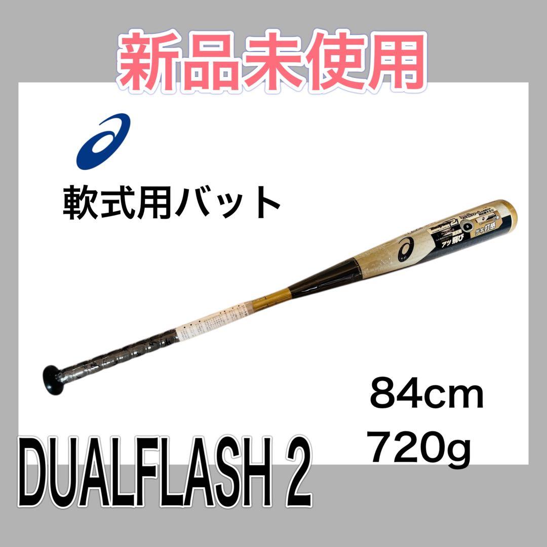 新品未使用　アシックス 野球 DUAL FLASH2 84cm ASICS（アシックス） 野球 一般軟式バット DUAL FLASH2 MD デュアル