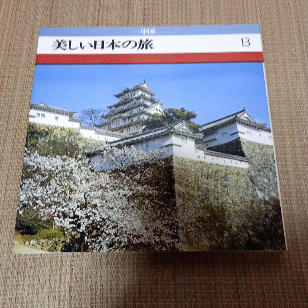 ＊美しい日本の旅 全16巻セット