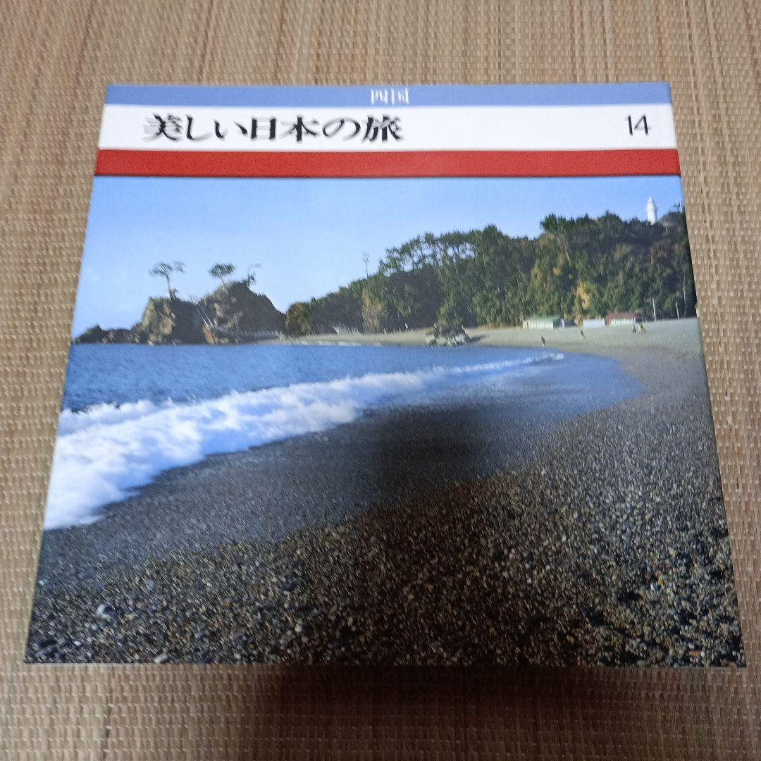 ＊美しい日本の旅 全16巻セット